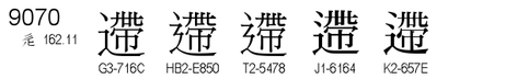 U+9070